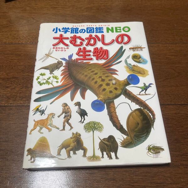 大むかしの生物 (小学館の図鑑NEO 12) 日本古生物学会/監修 平野弘道/〔ほか〕指導・執筆