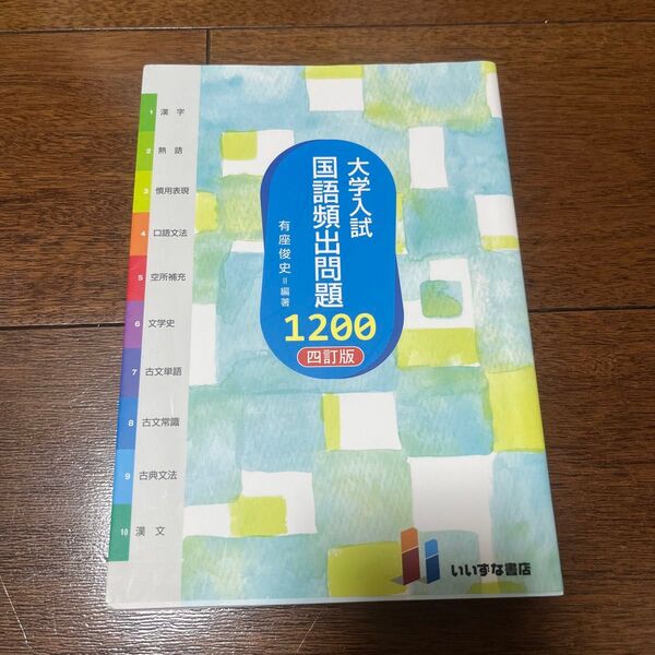 大学入試国語頻出問題1200 (4訂版) 有座俊史/編著 (978-4-86460-730-8)