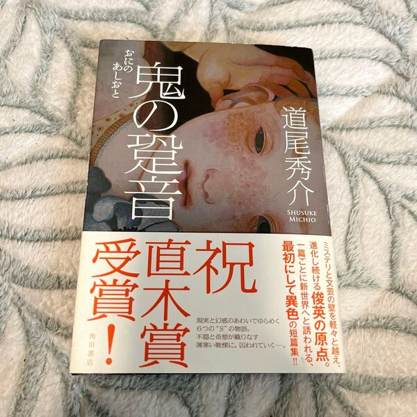 鬼の跫音(あしおと) 道尾秀介/著 鬼の跫音(あしおと) 道尾秀介/著