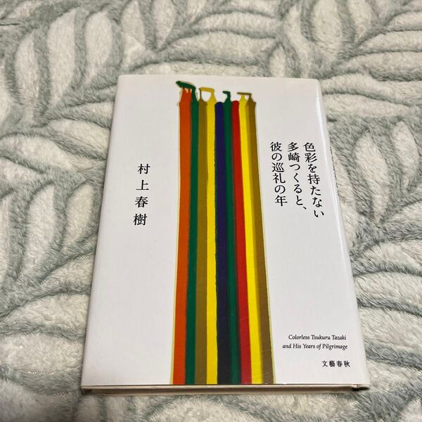 色彩を持たない多崎つくると、彼の巡礼の年 村上春樹/著