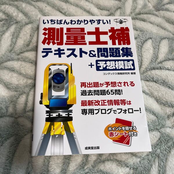 いちばんわかりやすい!測量士補テキスト&問題集+予想模試 コンデックス情報研究所/編著