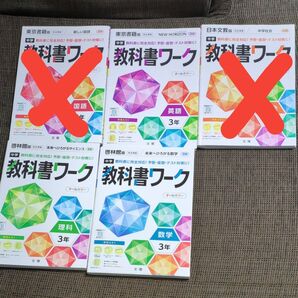 教科書ワーク 3年 数学 理科 英語 3冊セット