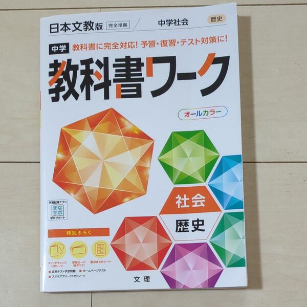 中学教科書ワーク 社会 歴史