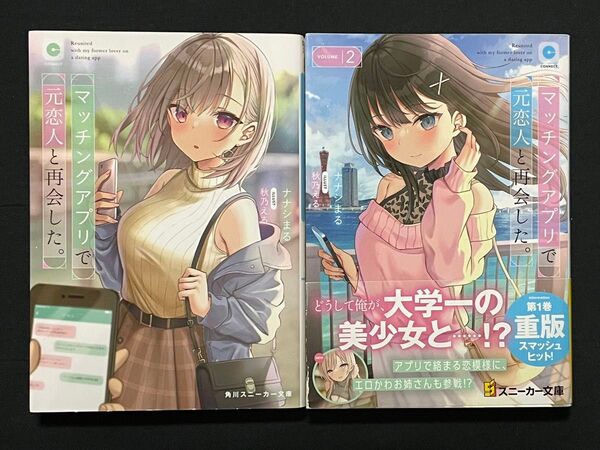 マッチングアプリで元恋人と再会した。2冊セット (角川スニーカー文庫) ナナシまる/著