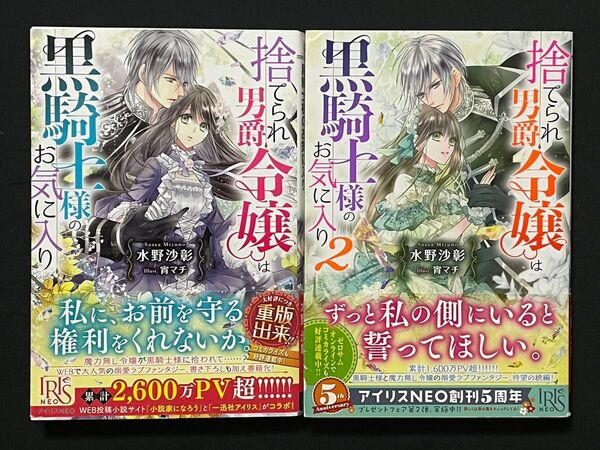 捨てられ男爵令嬢は黒騎士様のお気に入り 2冊セット(IRIS NEO) 水野沙彰/著