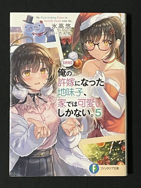 〈朗報〉俺の許嫁になった地味子、家では可愛いしかない。5 (富士見ファンタジア文庫) 氷高悠/著