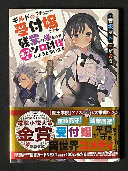ギルドの受付嬢ですが、残業は嫌なのでボスをソロ討伐しようと思います (電撃文庫) 香坂マト/著