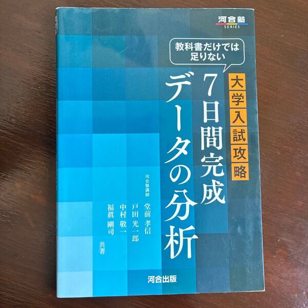 教科書だけでは足りない大学入試攻略7日間完成データの分析 (河合塾SERIES) 堂前孝信/戸田光一郎/中村敬一/福眞剛司/