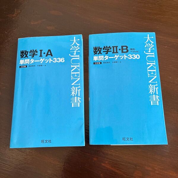 大学JUKEN新書 数学Ⅰ・A 数学Ⅱ・B〔2冊〕