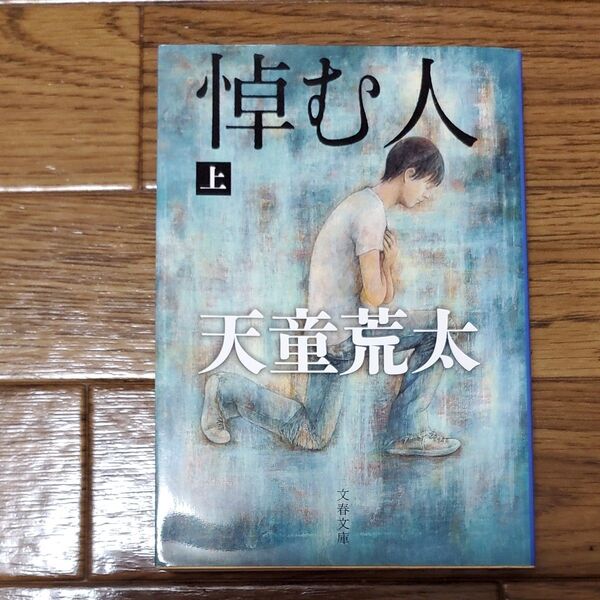 悼む人 上・下 天童荒太/著 上下巻セット