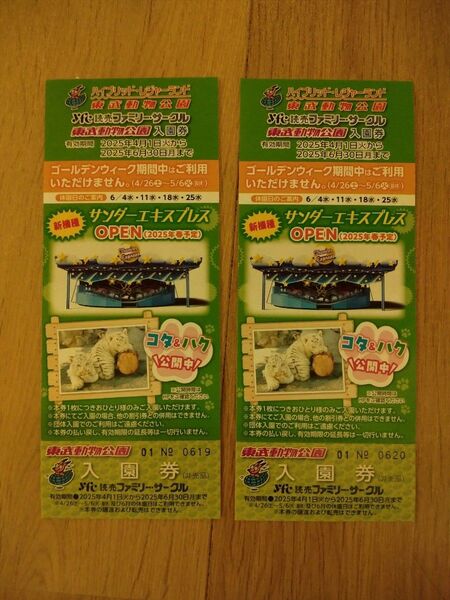 東武動物公園 入園券 2枚セット