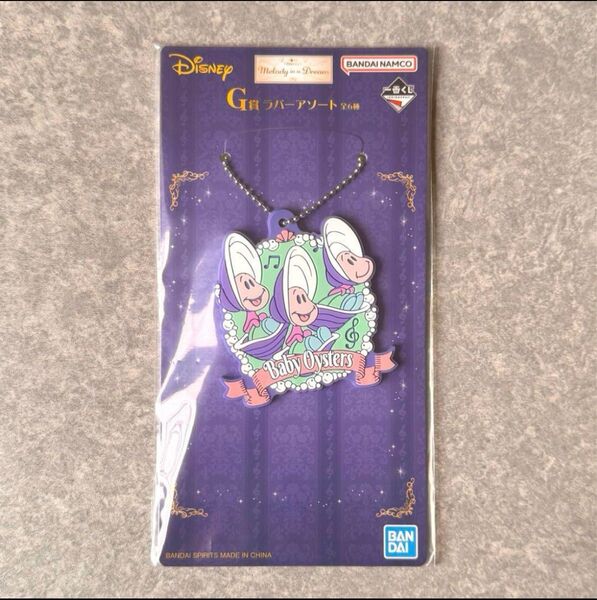 一番くじ Disney ラバーアソートG賞 ヤングオイスター