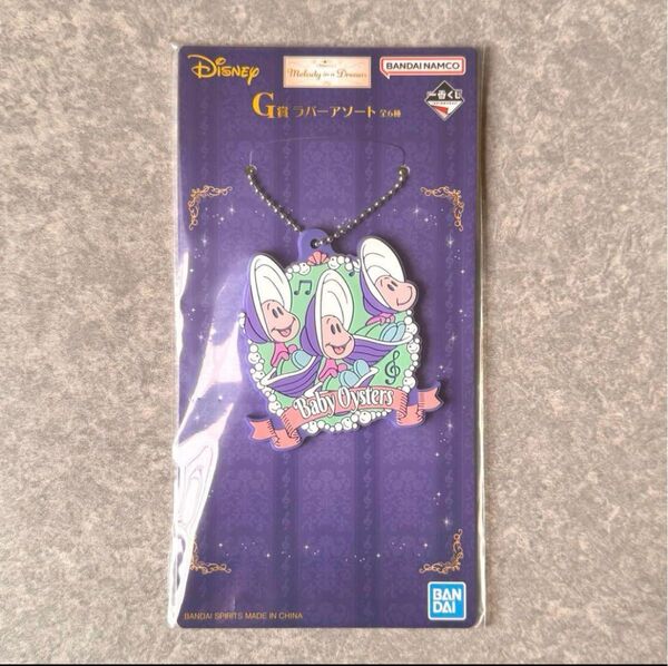 一番くじ Disney ラバーアソートG賞 ヤングオイスター