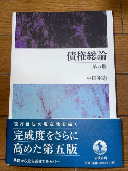 岩波書店 中田裕康 債権総論 第5版 民法 司法試験 予備試験 民事系