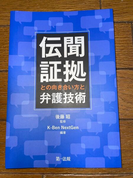 第一法規 後藤昭 伝聞証拠との向き合い方と弁護技術 刑事訴訟法 司法試験 予備試験 刑事系
