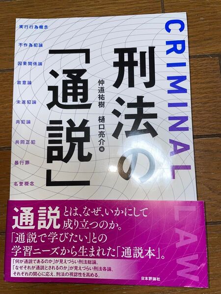日本評論社 刑法の通説 司法試験 予備試験 刑事系