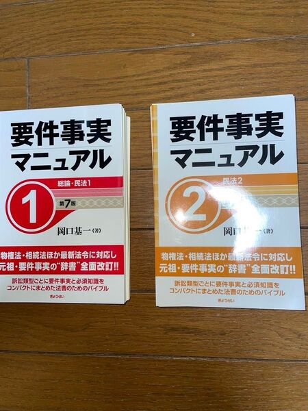 最新 ぎょうせい 岡口基一 要件事実マニュアル1 総則民法1 第7版 要件事実マニュアル2 民法2 第7版 司法試験 予備試験