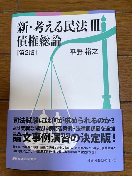 慶應義塾大学 平野裕之 新考える民法Ⅲ 債権総論 第2版