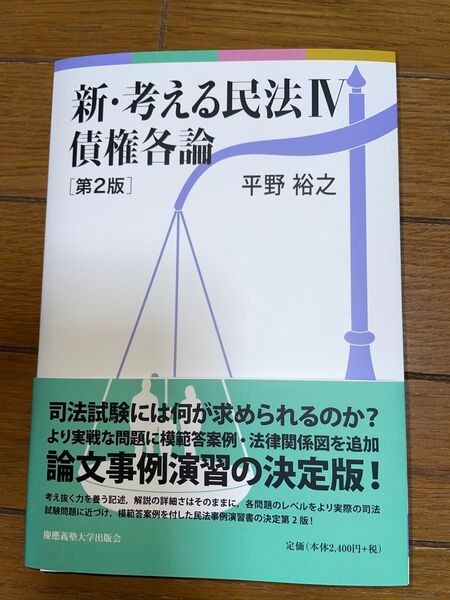 慶應義塾大学出版会 平野裕之 新考える民法Ⅳ 債権各論第2版
