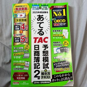 2025年度試験をあてるTAC予想模試+解き方テキスト日商簿記2級 TAC株式会社(簿記検定講座)/編著