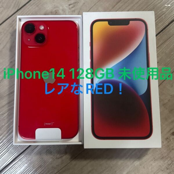 iPhone14 128GB 未使用品 レッド 限定保証2025.9.20まであり Apple版