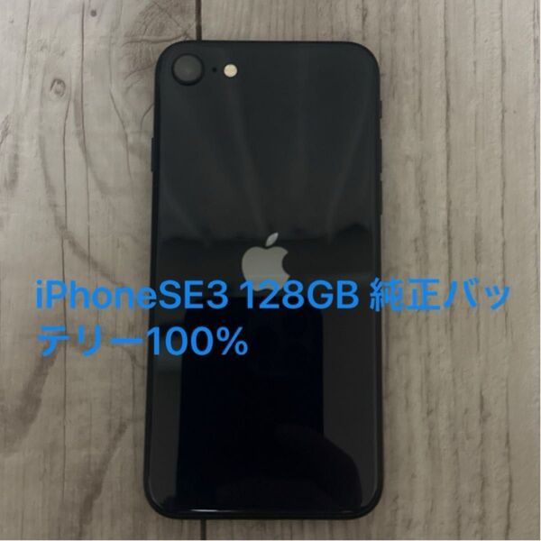 iPhone SE3 128GB ミッドナイト SIMフリー 純正バッテリー100%
