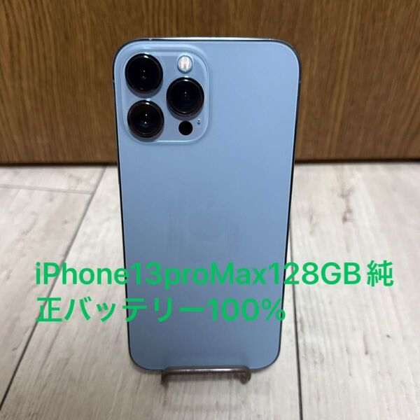 iPhone13ProMax 128GB バッテリー100% SIMフリー シエラブルー