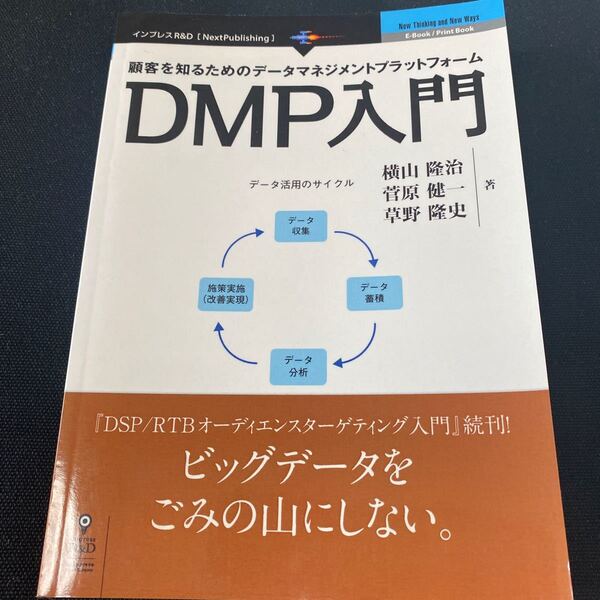 顧客を知るためのデータマネジメントプラットフォーム DMP入門 / 横山隆治/菅原健一/草野隆史