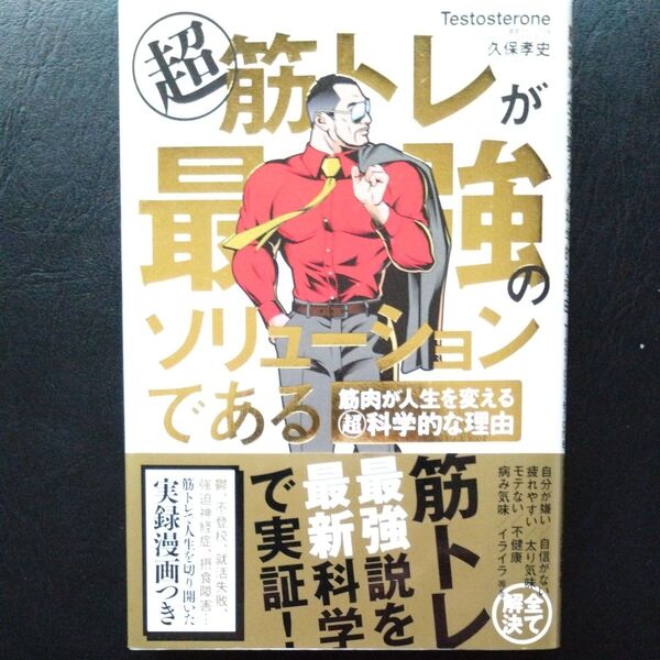 マル超筋トレが最強のソリューションである 筋肉が人生を変えるマル超科学的な理由 Testosterone/著 久保孝史/著