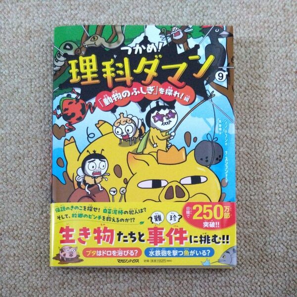 つかめ!理科ダマン 9 「動物のふしぎ」を探れ!編
