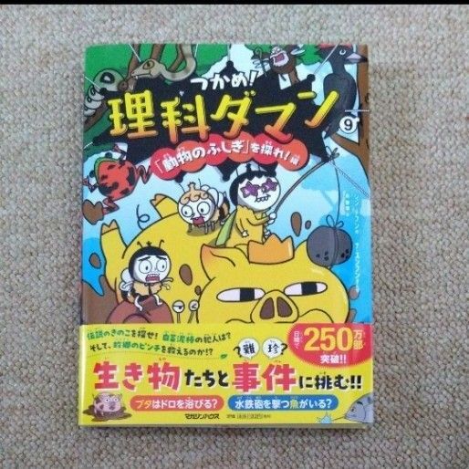 つかめ!理科ダマン 9 「動物のふしぎ」を探れ!編