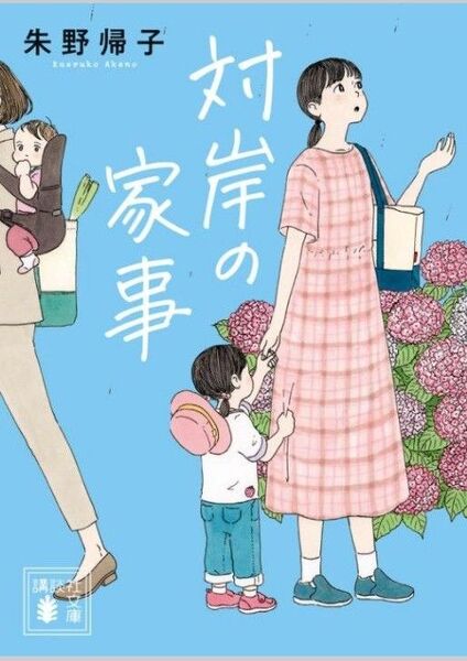 対岸の家事 (講談社文庫)朱野 帰子