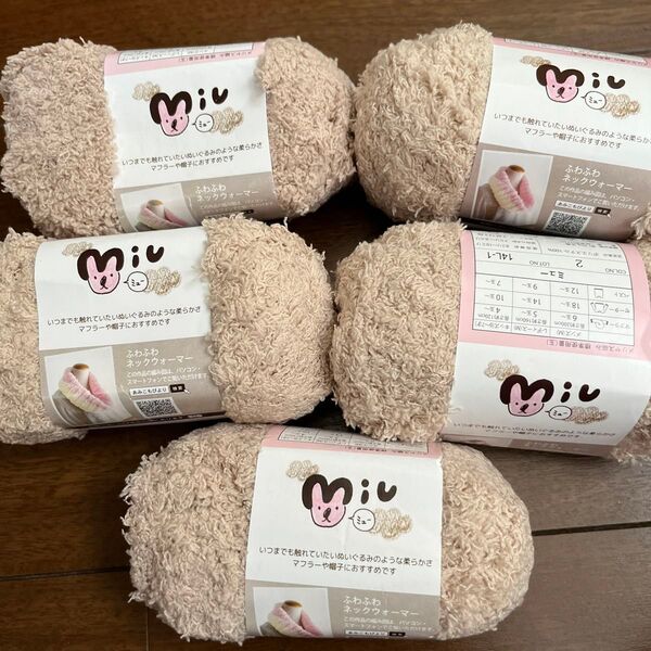 Miu ふわふわネックウォーマー毛糸 5玉セット