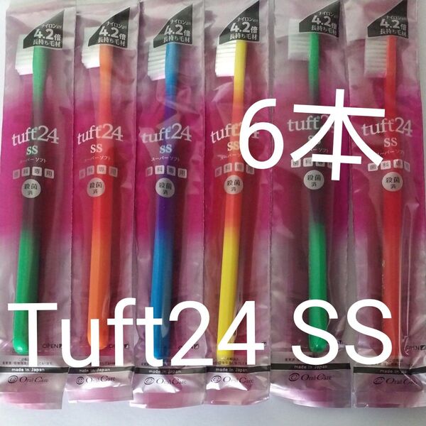 タフト24 SS ハブラシ 6本 オーラルケア.新品、未使用