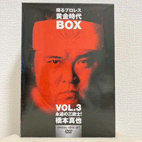 蘇るプロレス黄金時代BOX VOL.3永遠の三銃士!橋本真也