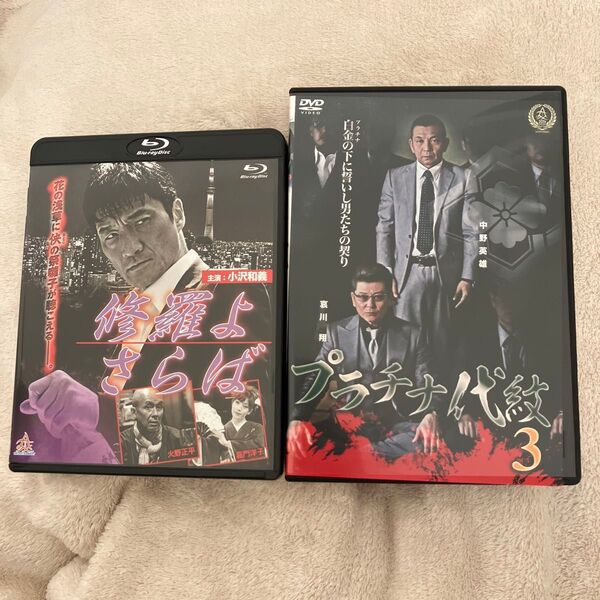 修羅よさらば(Blu-ray)プラチナ代紋3(DVD)