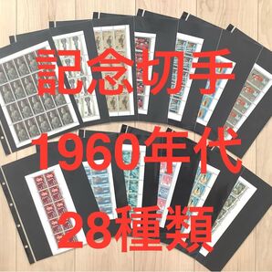記念切手シート 1960年代発行 29種類 440枚 額面合計9090円 美品