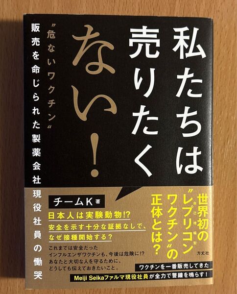 チームK著 私たちは売りたくない! 危ないワクチン