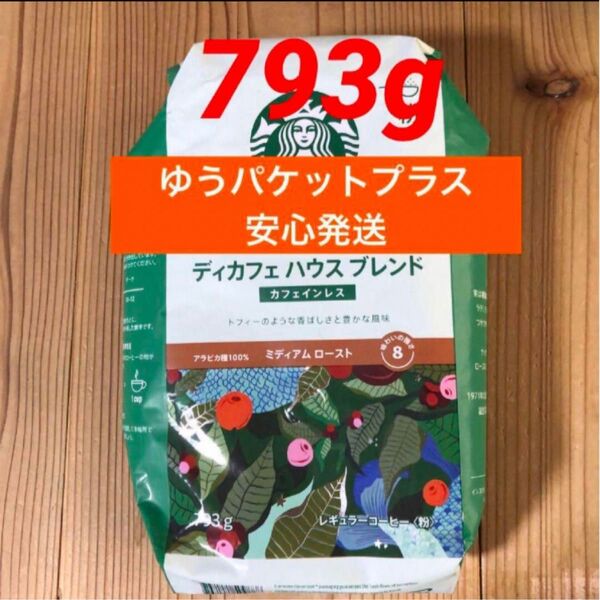 スターバックスコーヒー カフェインレス ハウスブレンド 793g ディカフェ スタバコーヒー粉