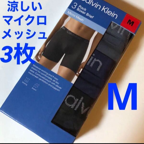 ☆新品☆カルバンクライン ボクサーパンツ ☆Mサイズ☆マイクロメッシュ☆3枚 涼感メッシュ