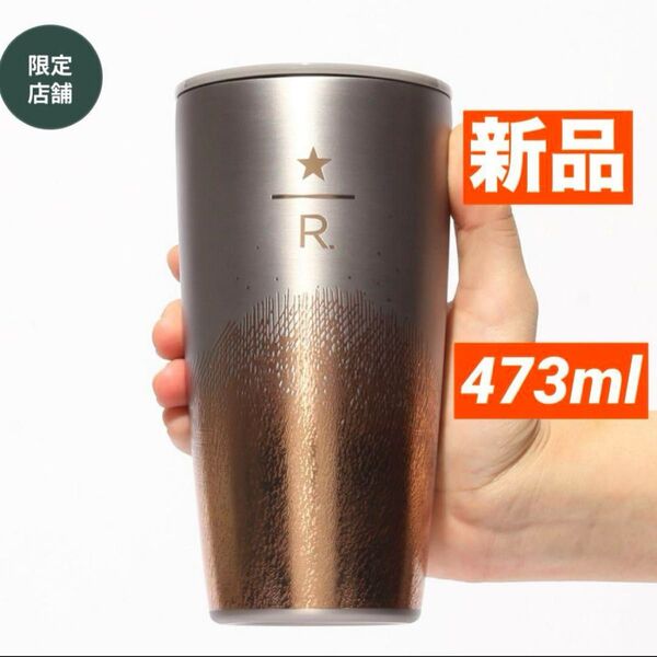 スターバックス リザーブ ステンレスカップ Copper Brush473ml 蓋付き スタバ タンブラー
