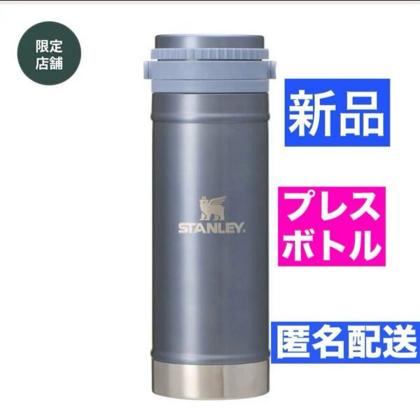スタバ STANLEY クラシック真空コーヒープレスボトル ブルー473ml スタンレー コーヒープレス ハンドル付き