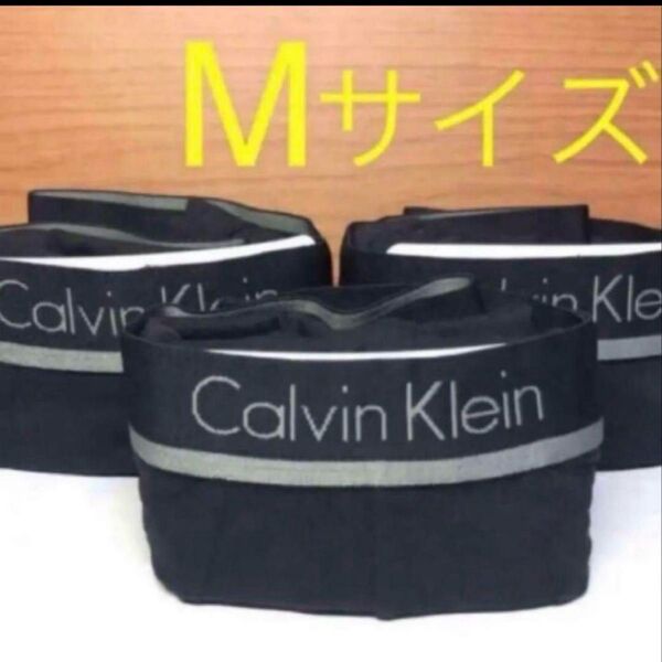 ☆新品☆カルバンクライン ボクサーパンツ ☆Mサイズ☆3枚セット