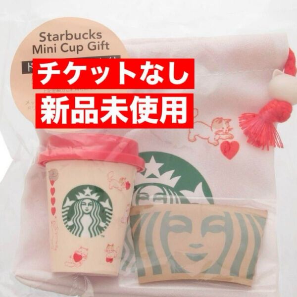 ☆新品 匿名配送☆スターバックス ミニカップギフト バレンタイン ねこ ハート 巾着 小物入れ