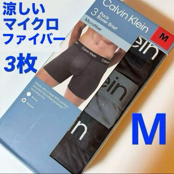 ☆新品☆カルバンクライン ボクサーパンツ ☆Mサイズ☆マイクロファイバー☆3枚 夏用 涼しい履き心地