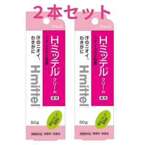 【未開封】Hミッテル デオドラント クリーム 50g 2個 セット