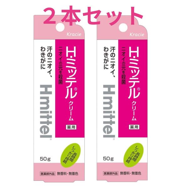 【新品未開封】Hミッテル デオドラント クリーム 50g 2個 セット