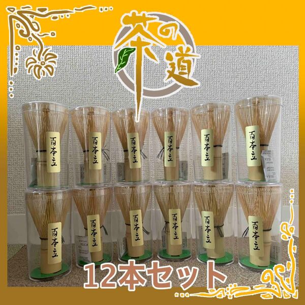 【12本 セット】百本立 100本立 茶筅 茶せん 茶道具 抹茶泡立て