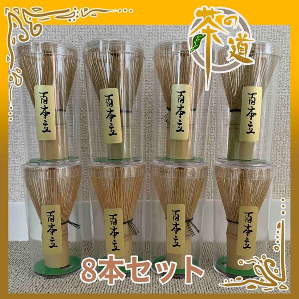 【8本 セット】百本立 100本立 茶筅 茶せん 茶道具 抹茶泡立て