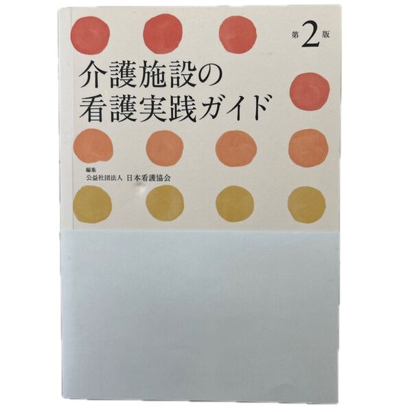 介護施設の看護実践ガイド (第2版) 日本看護協会/編集